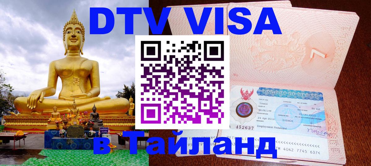 Виза ДТВ на 5 лет в Тайланд 